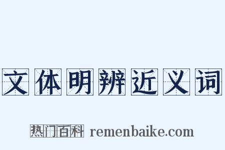 文体明辨近义词是什么意思的图片